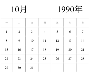 1990年日历